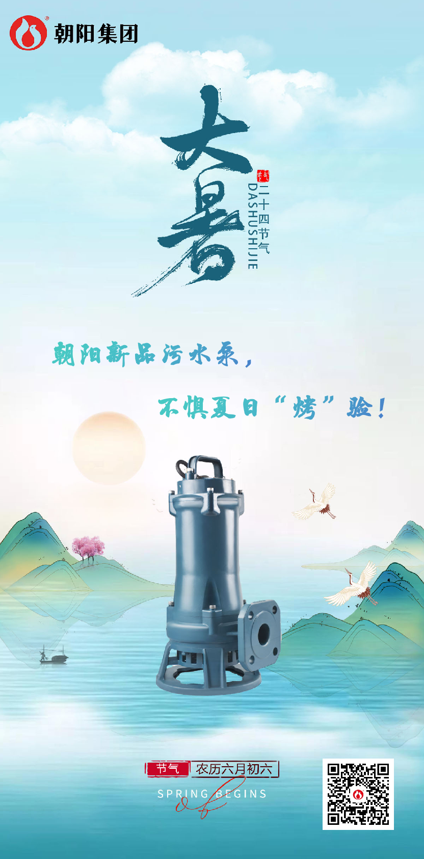 朝陽(yáng)新品污水泵，不懼夏日“烤”驗(yàn)！